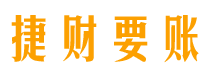 邵阳县债务追讨催收公司